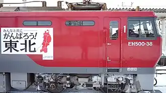 Locomotive EH500-38 à Hirosaki avec un autocollant « Courage Tōhoku » ajouté après le séisme de 2011 de la côte Pacifique du Tōhoku