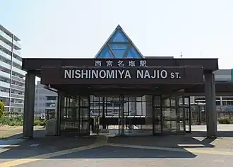 Image illustrative de l’article Gare de Nishinomiya-Najio