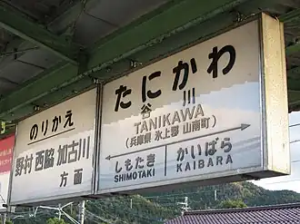 Image illustrative de l’article Gare de Tanikawa