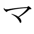 Le katakana マ