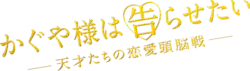 Description de l'image Kaguya-sama - Love is War (film) logo.png.
