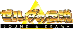 ゼルダの伝説 est inscrit en lettres jaunes, et Sound and Drama en lettres blanches sur fond noir. En fond, figure un triangle représentant la Triforce.