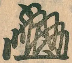signature de Konoe Sakihisa