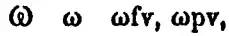Oméga latin utilisé en 1860 dans une grammaire muscogee de Henry Frieland Buckner.