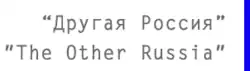 Image illustrative de l’article L'Autre Russie