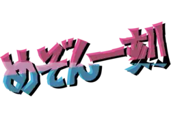 Image illustrative de l'article Maison Ikkoku