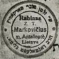Sceau de Zalman-Tuviyah Markovicius (Markovitz), rabbin d'(lt)Inturke (Anturke) puis d'Antaliepte, assassiné avec son fils par les Nazis.