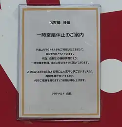 Traduction du message (Google Traduction): Dear customers, Information on temporary business suspension Thank you for using McDonald's. Currently, we are temporarily restricting or suspending operations due to equipment adjustments at the store. We apologize for the inconvenience and ask for your understanding until we are ready to reopen. McDonald's manager