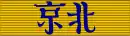 Médaille commémorative de l'expédition de Chine (1860)
