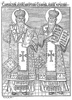 Gravure de saint Méthode et saint Éphrem de Serbie&nbsp;(en).