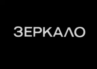 Description de l'image Mirror (1975) Andrei Tarkovsky (Logo).png.