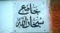 Plaque en marbre montrant le nom de la mosquée