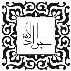 signature de Muhammad al-Jawad