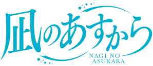 Image illustrative de l'article Nagi no Asukara