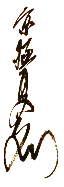 signature de Natsuhiko Kyogoku京極 夏彦