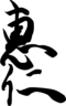Signature de Ninkō Tennō仁孝天皇