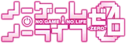 Image illustrative de l'article No Game No Life: Zero