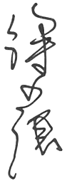 signature de Hsu Hsao-chiang
