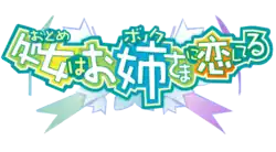 Image illustrative de l'article Otome wa boku ni koishiteru