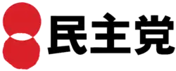Image illustrative de l’article Parti démocrate du Japon