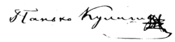 signature de Panteleïmon Koulich