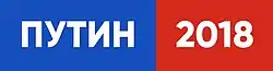 Logo de la campagne de Vladimir Poutine.