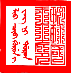 Sceau du roi Ryūkyū, la partie de gauche est en mandchou classique et de droite en caractères chinois sigillaire.