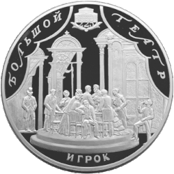 Revers de la pièce de 100&nbsp;roubles de la série ""Art" de la Banque de Russie.225e anniversaire du Théâtre du Bolchoï.Le Joueur.