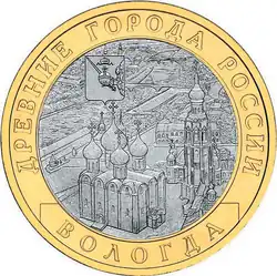 Pièce de monnaie de 10&nbsp;roubles dans la série « Villes anciennes de Russie » représentant la cathédrale Sainte-Sophie de Vologda.
