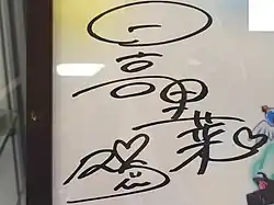 signature de Rina Hidaka