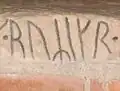 Riourik écrit en alphabet runique sur une pierre utilisée pour la construction d'une église de Norrsunda (Norrsunda kyrka) dans l'Uppland (Suède).