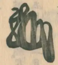 signature de Hōjō Sadayuki