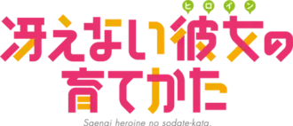 Image illustrative de l'article Saenai Heroine no Sodatekata