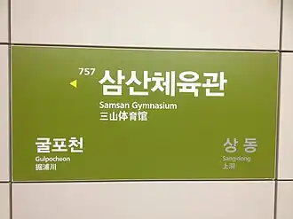 Image illustrative de l’article Gymnase de Samsan (métro de Séoul)