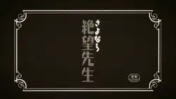 Image illustrative de l'article Sayonara monsieur Désespoir