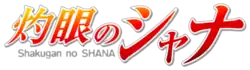 Image illustrative de l'article Shakugan no Shana