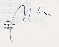signature de Mikhaïl Chichkine