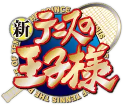 Image illustrative de l'article Shin Prince of Tennis
