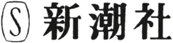 logo de Shinchōsha