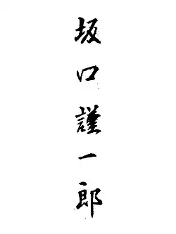 signature de Kin'ichirō Sakaguchi