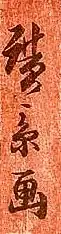 signature d'Utagawa Hirokage