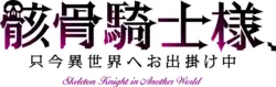 Image illustrative de l'article Skeleton Knight in Another World