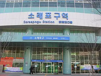 Image illustrative de l’article Soraepogu (métro de Séoul)