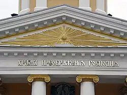 The Eye of Providence on the pediment in 2013