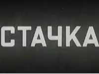 Description de l'image Stachka.jpg.