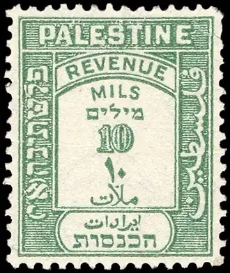 Timbre trilingue, en anglais, arabe et hébreu, en circulation pendant le mandat britannique.