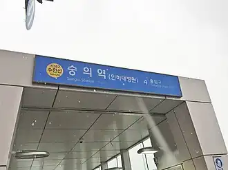 Image illustrative de l’article Sungui (métro de Séoul)