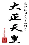 Calligraphie de « Taishō tennō ».