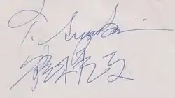 signature de 鈴木 辰夫Tatsuo Suzuki