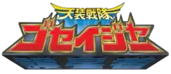 Description de l'image Tensou Sentai Goseiger.png.